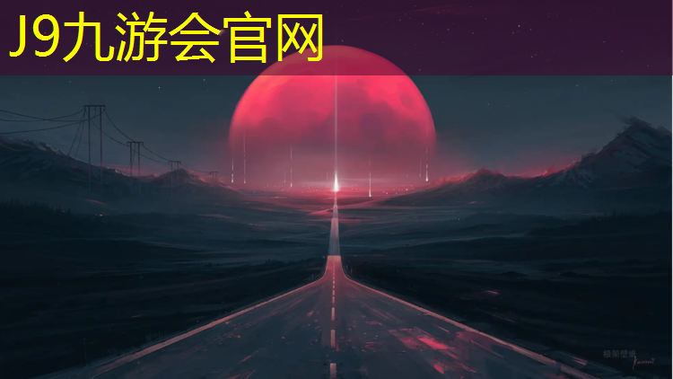 J9九游会真人游戏第一品牌：400米塑胶跑道维护