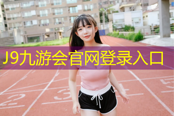J9九游会官网：宜春公园塑胶跑道设计