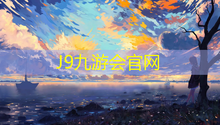 J9九游会官网登录入口：济南学校塑胶跑道建设