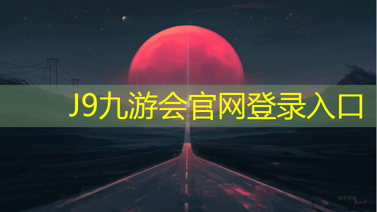 J9九游会官网登录入口：塑胶跑道卸车设备安装方法