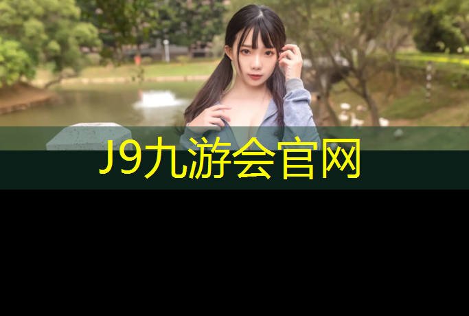 J9九游会官网：塑胶跑道怎么没有灰