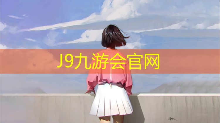 J9九游会真人游戏第一品牌：阿勒泰塑胶跑道原材料