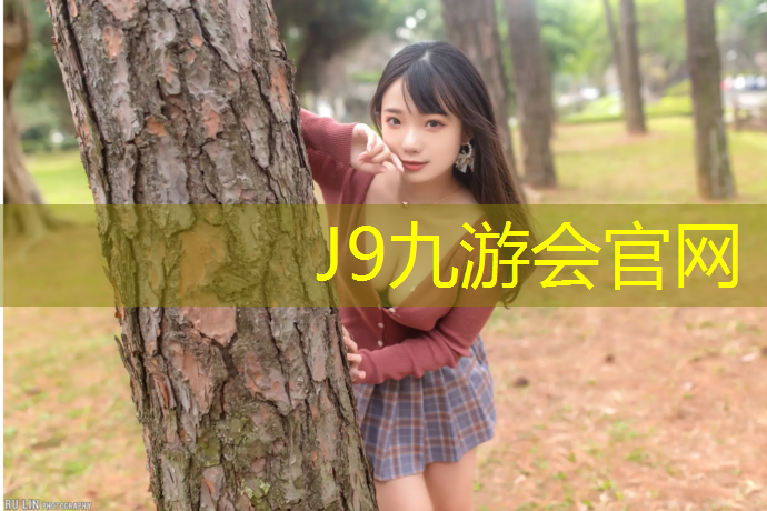 J9九游会官网：了解篮球架安装标准高度，避免不必要的安全隐患！