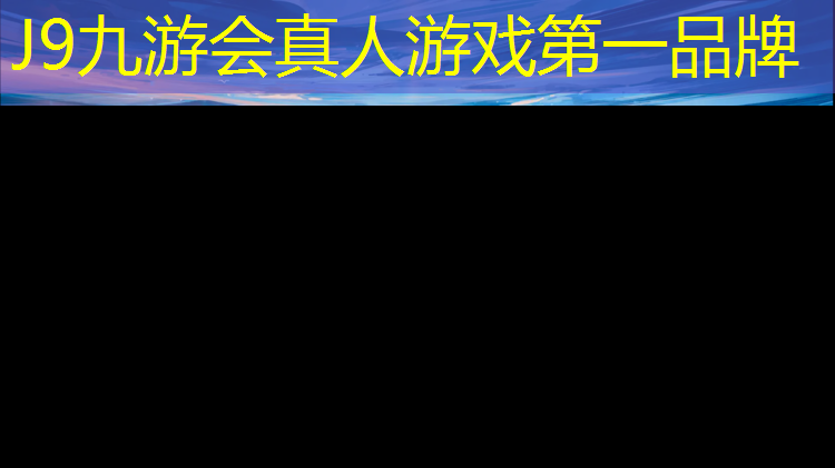 J9九游会官网：晋江工程塑胶跑道