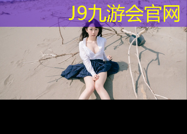J9九游会真人游戏第一品牌：塑胶跑道起始线多长