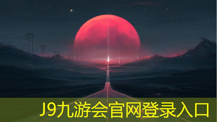 J9九游会官网登录入口：泰州田径塑胶跑道寿命