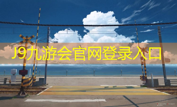 J9九游会真人游戏第一品牌：爬爬滑滑，宝宝们最喜欢的户外滑梯！