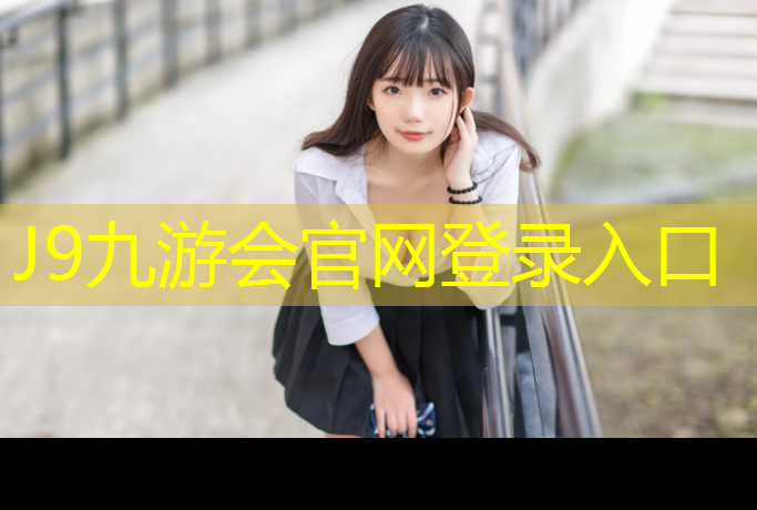 J9九游会官网登录入口：长春小学塑胶跑道报价