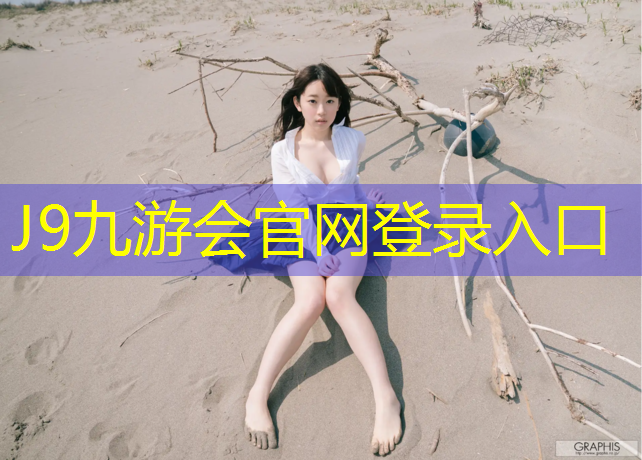 J9九游会官网：榆林彩色塑胶跑道