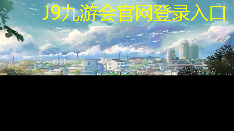 J9九游会真人游戏第一品牌：塑胶跑道角铁