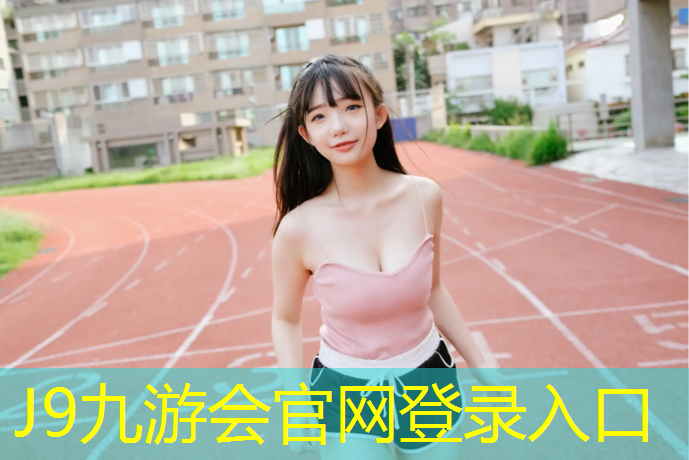 J9九游会官网：六中塑胶跑道
