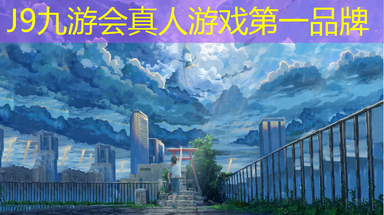 J9九游会真人游戏第一品牌：3公分塑胶跑道价格