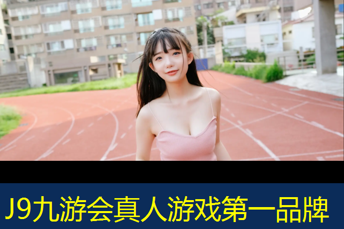 J9九游会官网登录入口：塑胶跑道柏油打底