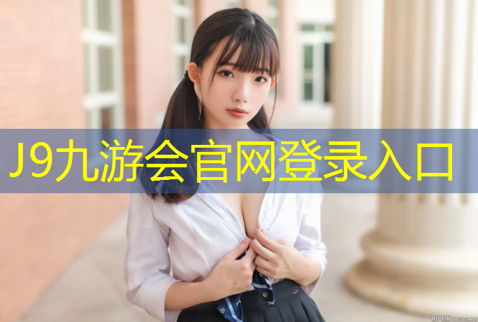 J9九游会真人游戏第一品牌：塑胶跑道井盖