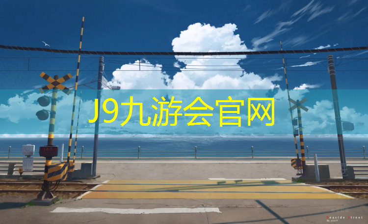 J9九游会官网：塑胶跑道材料生产技术