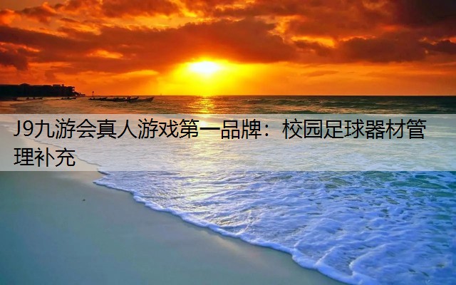 校园足球器材管理补充
