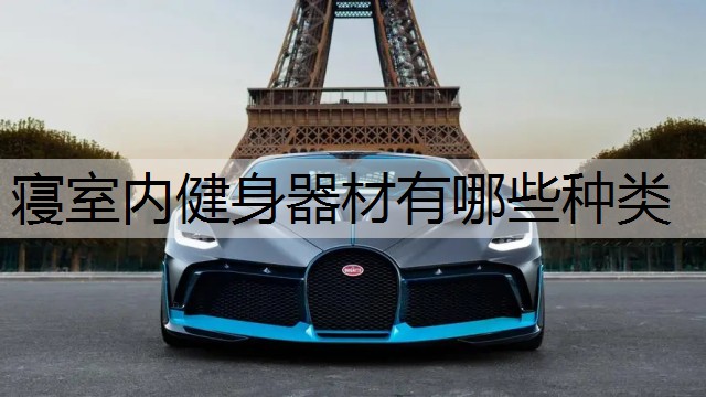 寝室内健身器材有哪些种类