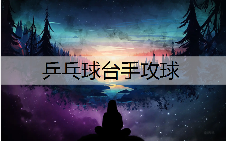 乒乓球台手攻球