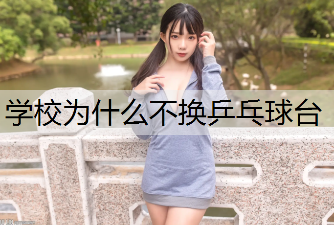 学校为什么不换乒乓球台