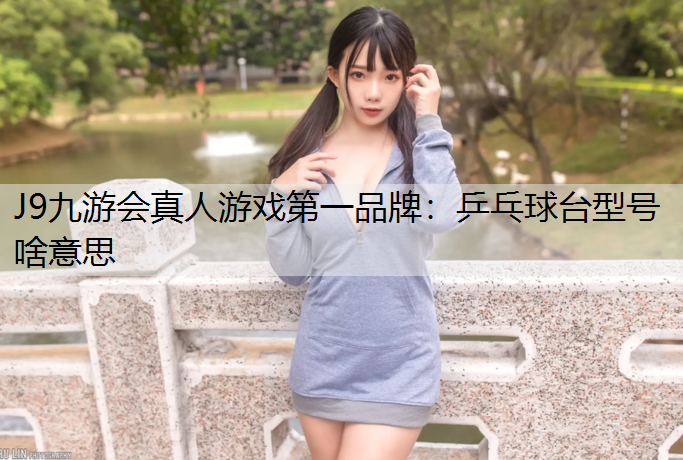乒乓球台型号啥意思
