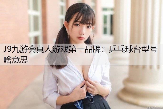 乒乓球台型号啥意思