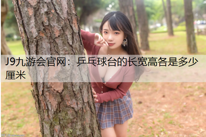 乒乓球台的长宽高各是多少厘米