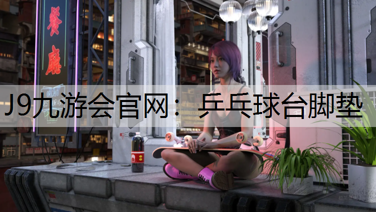 乒乓球台脚垫