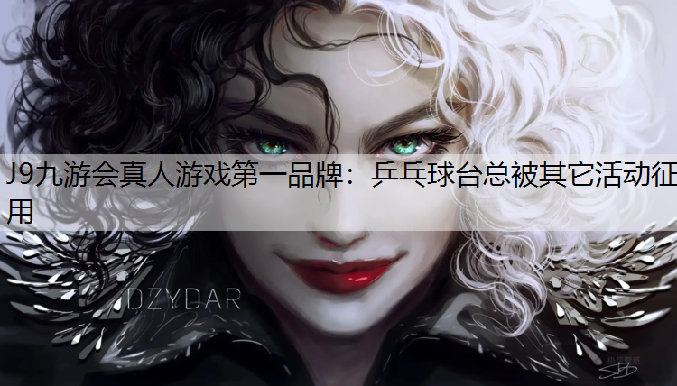 乒乓球台总被其它活动征用