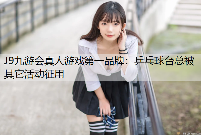 乒乓球台总被其它活动征用