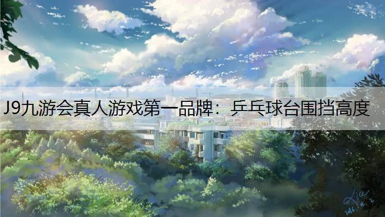 乒乓球台围挡高度
