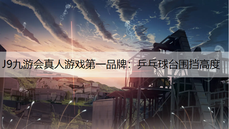 乒乓球台围挡高度