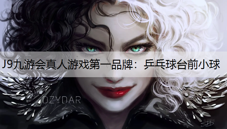 乒乓球台前小球