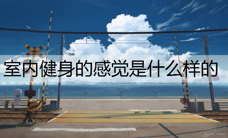 室内健身的感觉是什么样的
