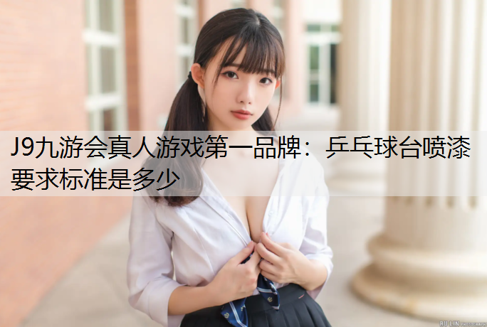 乒乓球台喷漆要求标准是多少
