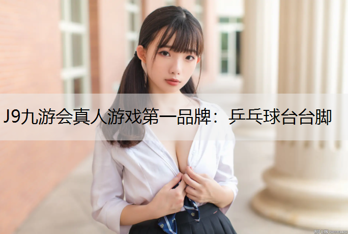 乒乓球台台脚