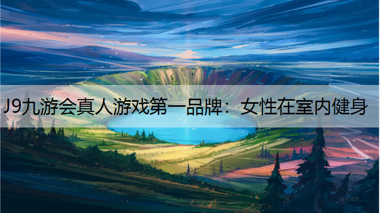 女性在室内健身