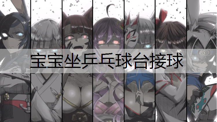 宝宝坐乒乓球台接球