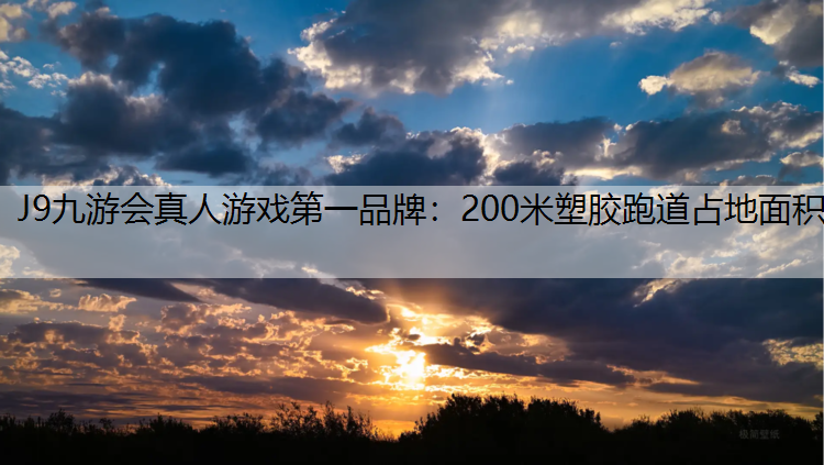 200米塑胶跑道占地面积 200米塑胶跑道占地面积