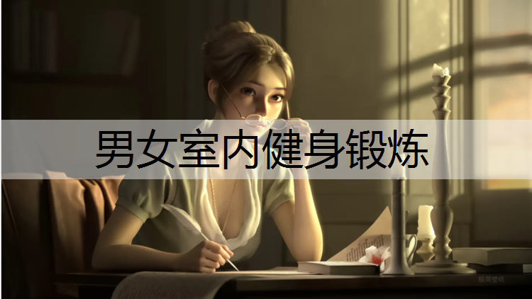 男女室内健身锻炼