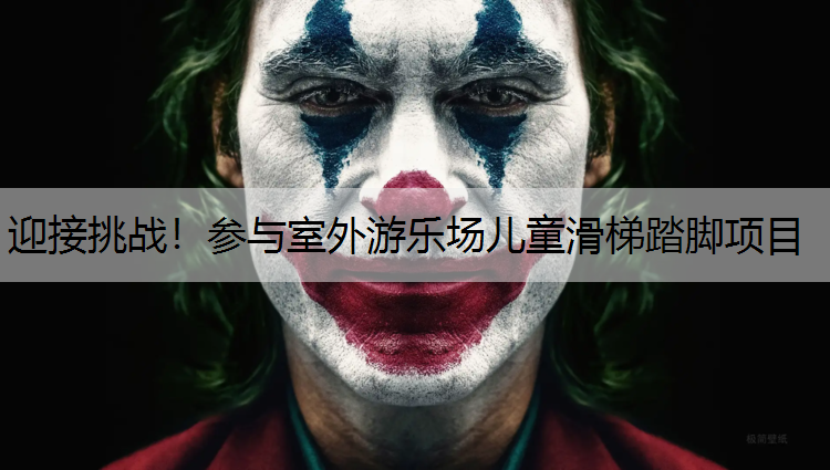 迎接挑战！参与室外游乐场儿童滑梯踏脚项目
