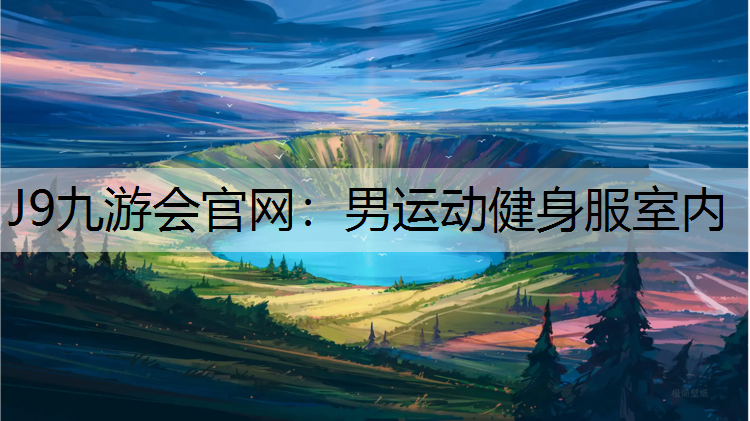 男运动健身服室内