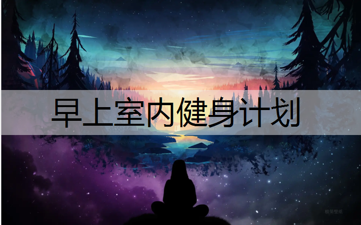早上室内健身计划