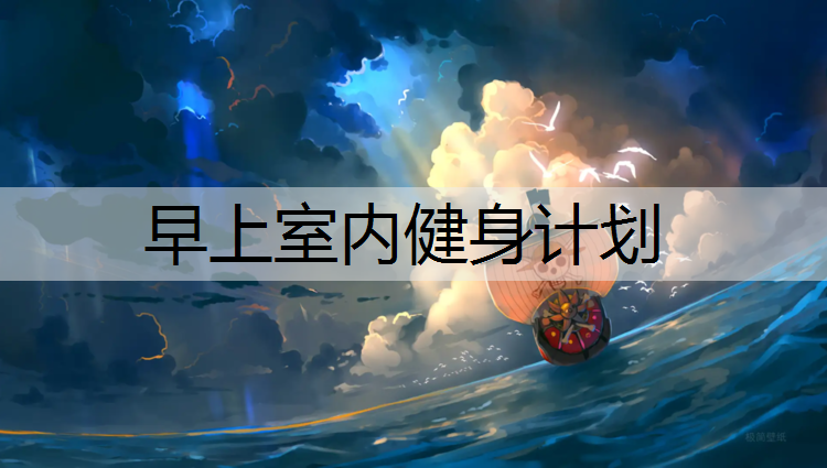 早上室内健身计划