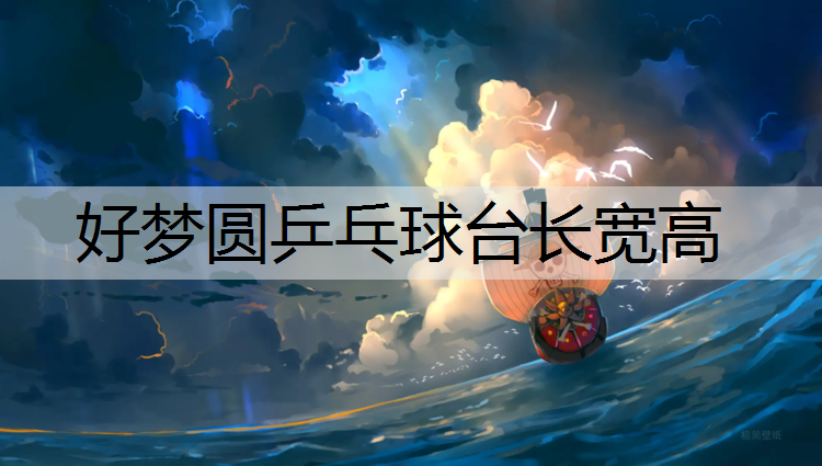 好梦圆乒乓球台长宽高