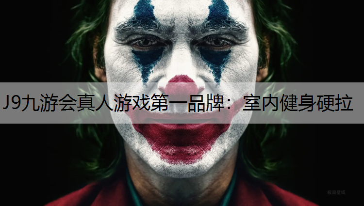 室内健身硬拉