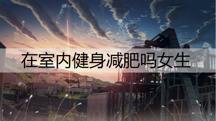 在室内健身减肥吗女生