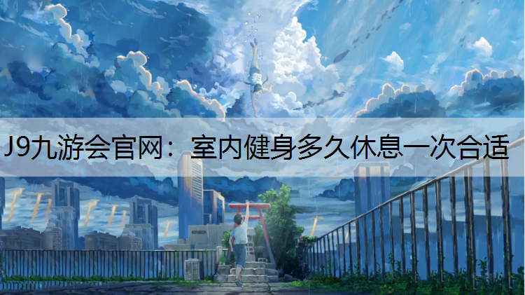 室内健身多久休息一次合适