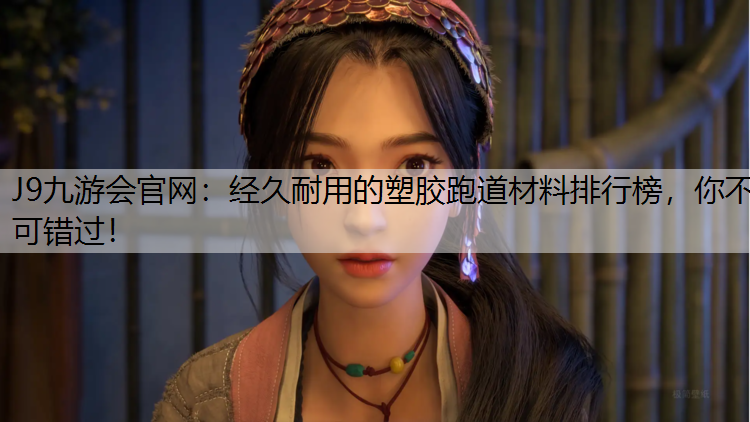 经久耐用的塑胶跑道材料排行榜，你不可错过！