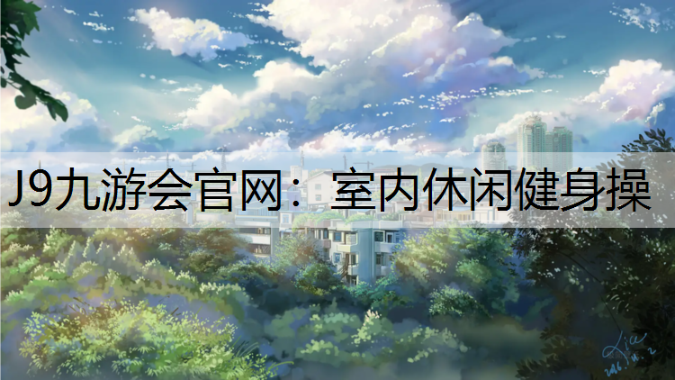 室内休闲健身操