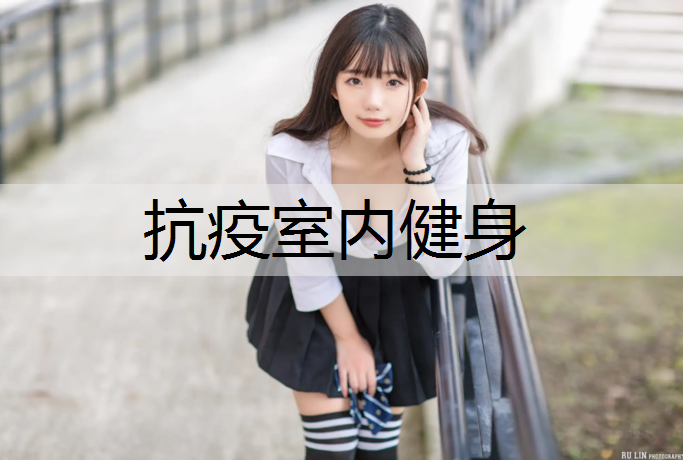 抗疫室内健身